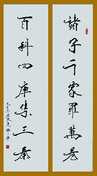 张志辉作品《诸子千家罗万卷 百科四库集三秦》